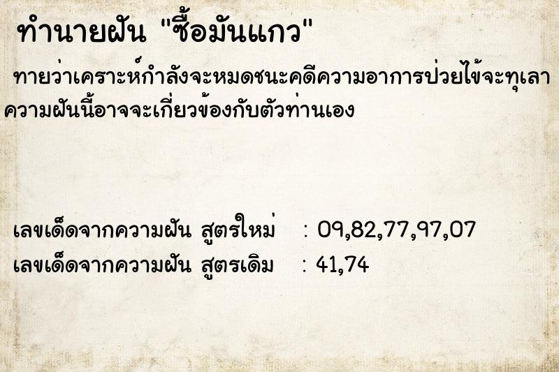 ทำนายฝัน ซื้อมันแกว ตำราโบราณ แม่นที่สุดในโลก