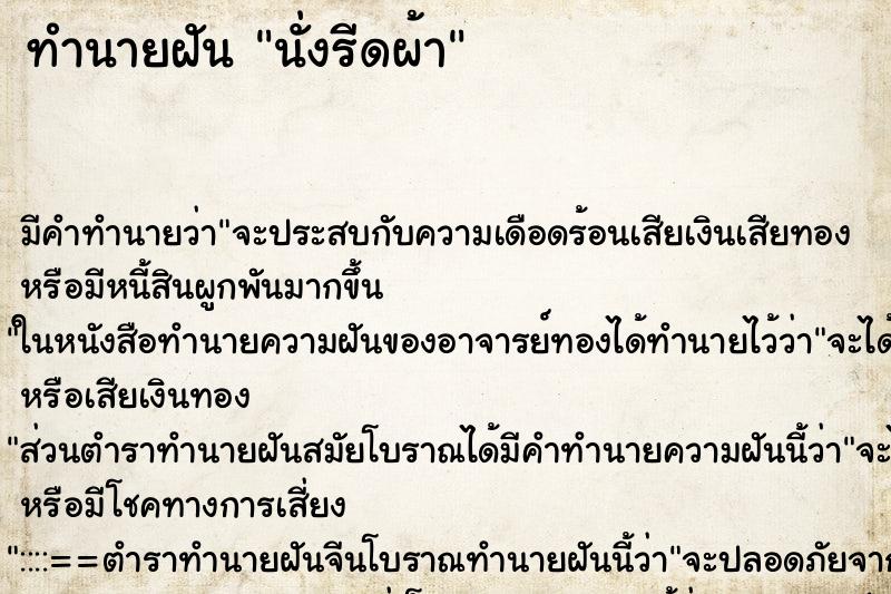ทำนายฝัน นั่งรีดผ้า ทำนายฝัน นั่งรีดผ้า
