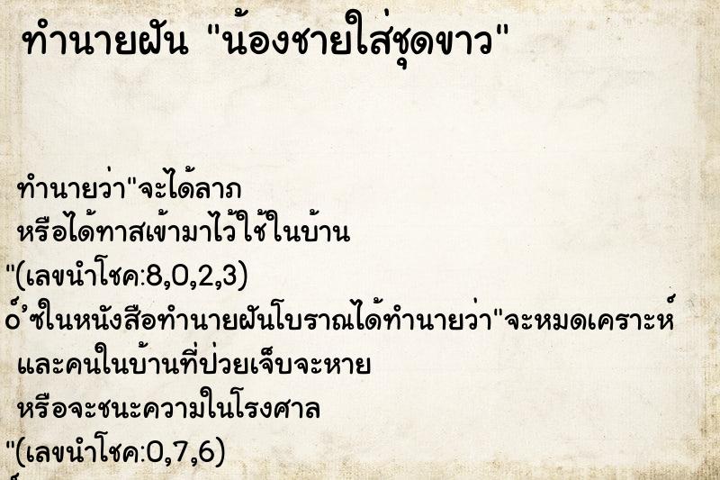 ทำนายฝัน น้องชายใส่ชุดขาว ทำนายฝัน น้องชายใส่ชุดขาว