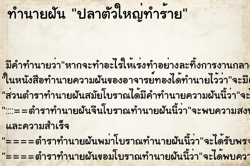 ทำนายฝันทำนายฝันปลาตัวใหญ่ทำร้าย