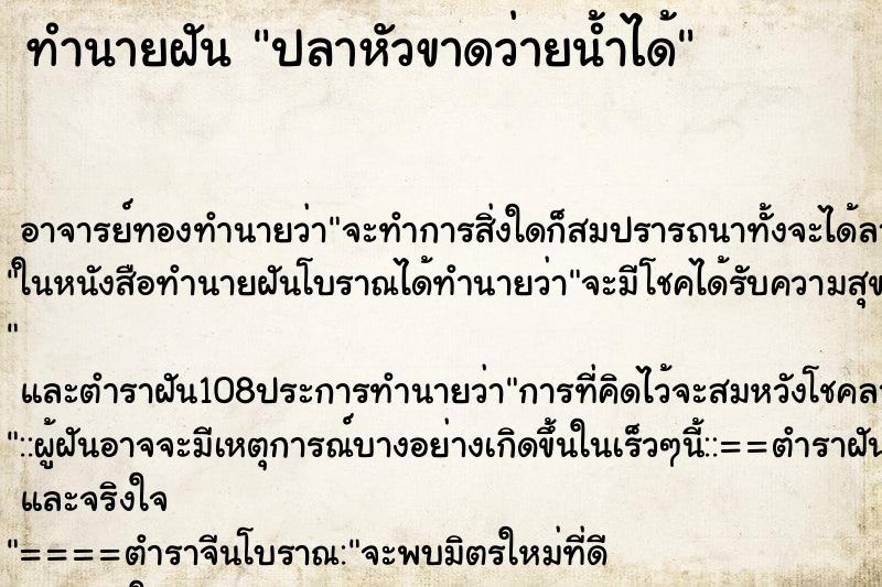 ทำนายฝันทำนายฝันปลาหัวขาดว่ายน้ำได้