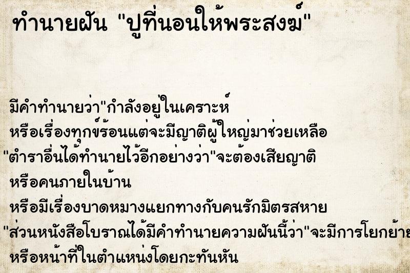ทำนายฝัน ปูที่นอนให้พระสงฆ์ แม่นๆ ฟรี ด้วยตำราหนังสือทำนายฝันโบราณ ทำนายฝันปูที่นอนให้พระสงฆ์