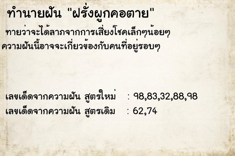 ทำนายฝันทำนายฝันฝรั่งผูกคอตาย