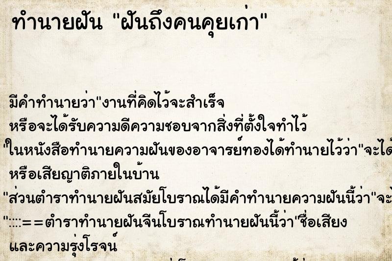 ทำนายฝันฝันถึงคนคุยเก่า ทำนายฝันทำนายฝันฝันถึงคนคุยเก่า