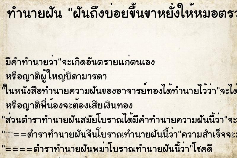 ทำนายฝันทำนายฝันฝันถึงบ่อยขึ้นขาหยั่งให้หมอตรวจอวัยวะเพศ