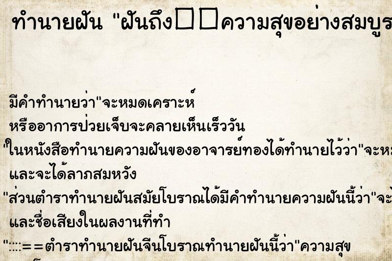 ทำนายฝันฝันถึง��ความสุขอย่างสมบูรณ์ ทำนายฝันทำนายฝันฝันถึง��ความสุขอย่างสมบูรณ์