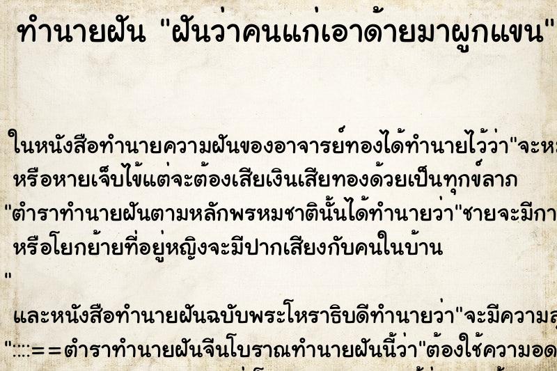 ทำนายฝัน ฝันว่าคนแก่เอาด้ายมาผูกแขน