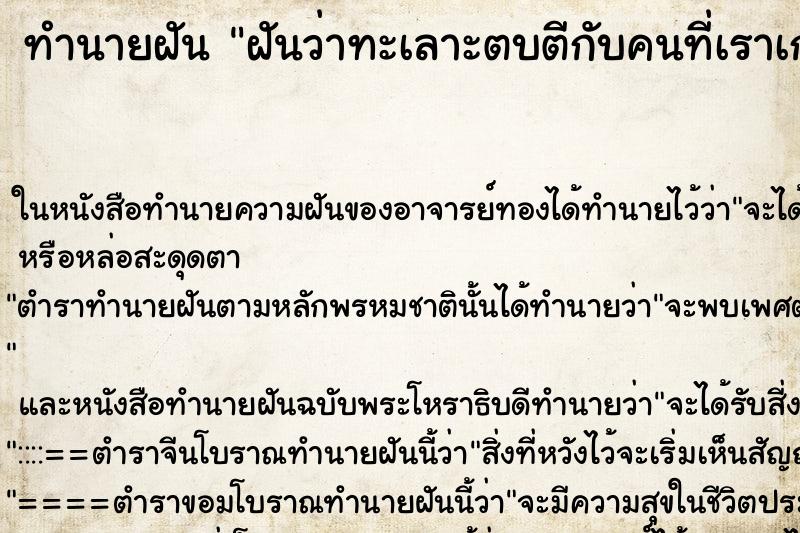 ทำนายฝันทำนายฝันฝันว่าทะเลาะตบตีกับคนที่เราเกลียด