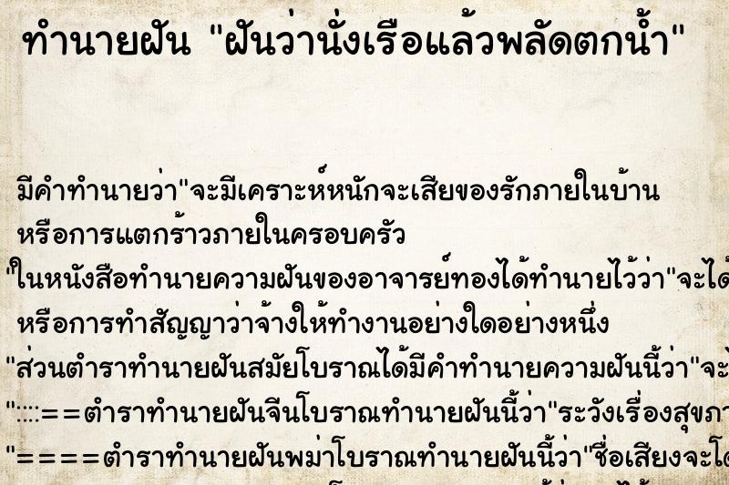 ทำนายฝัน ฝันว่านั่งเรือแล้วพลัดตกน้ำ ทำนายฝัน ฝันว่านั่งเรือแล้วพลัดตกน้ำ