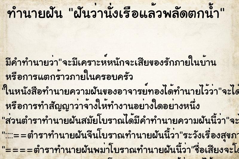 ทำนายฝัน ฝันว่านั่งเรือแล้วพลัดตกน้ำ ตำราโบราณ แม่นที่สุดในโลก