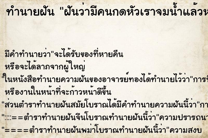 ทำนายฝัน ฝันว่ามีคนกดหัวเราจมน้ำแล้วหายใจไม่ออก ทำนายฝัน ฝันว่ามีคนกดหัวเราจมน้ำแล้วหายใจไม่ออก