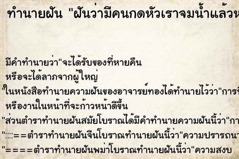 ทำนายฝัน ฝันว่ามีคนกดหัวเราจมน้ำแล้วหายใจไม่ออก ตำราโบราณ แม่นที่สุดในโลก