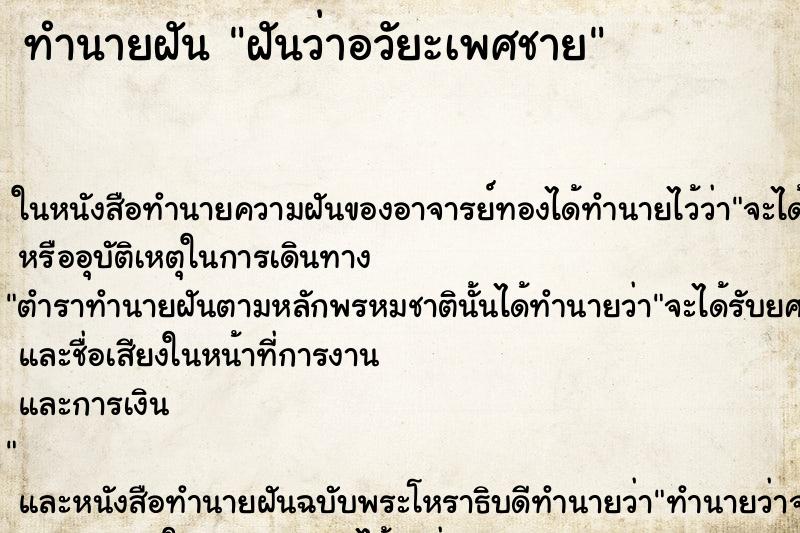 ทำนายฝันฝันว่าอวัยะเพศชาย ทำนายฝันทำนายฝันฝันว่าอวัยะเพศชาย