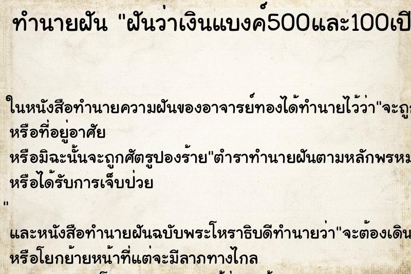 ทำนายฝันฝันว่าเงินแบงค์500และ100เปียกน้ำแกะออกมาเงินขาด ทำนายฝันทำนายฝันฝันว่าเงินแบงค์500และ100เปียกน้ำแกะออกมาเงินขาด