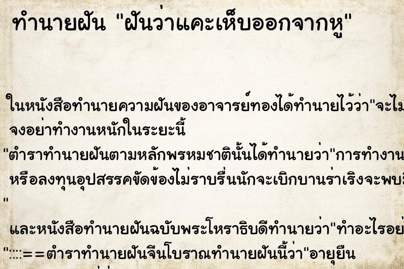 ทำนายฝันทำนายฝันฝันว่าแคะเห็บออกจากหู