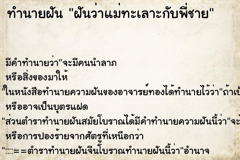 ทำนายฝัน ฝันว่าแม่ทะเลาะกับพี่ชาย ทำนายฝัน ฝันว่าแม่ทะเลาะกับพี่ชาย