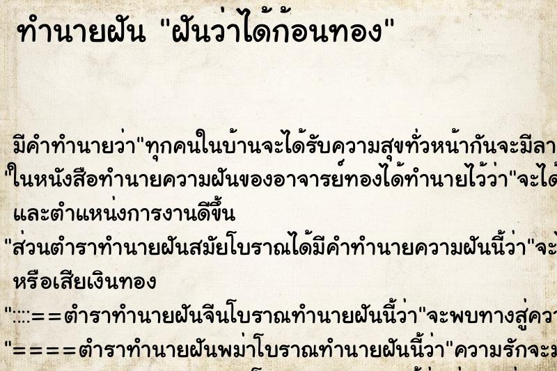 ทำนายฝันฝันว่าได้ก้อนทอง ทำนายฝันทำนายฝันฝันว่าได้ก้อนทอง
