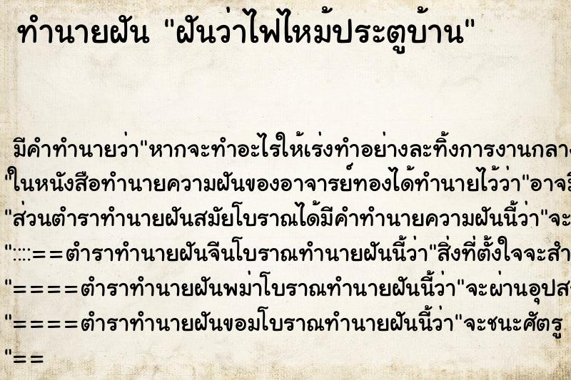 ทำนายฝัน ฝันว่าไฟไหม้ประตูบ้าน ทำนายฝัน ฝันว่าไฟไหม้ประตูบ้าน