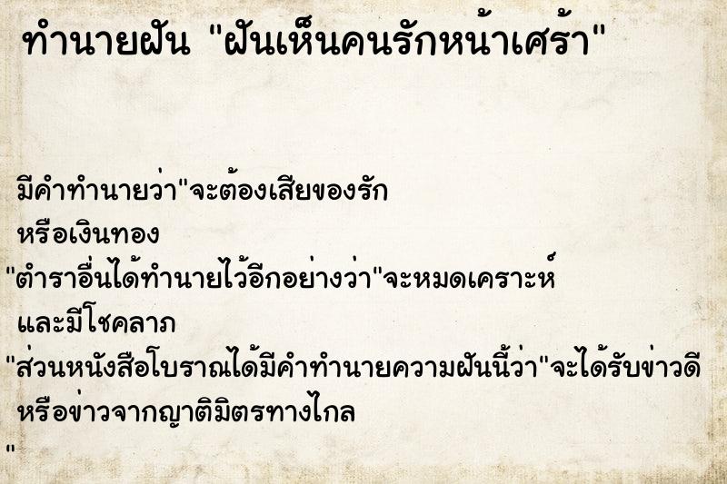 ทำนายฝันฝันเห็นคนรักหน้าเศร้า ทำนายฝันทำนายฝันฝันเห็นคนรักหน้าเศร้า