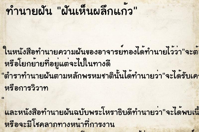 ทำนายฝันทำนายฝันฝันเห็นผลึกแก้ว