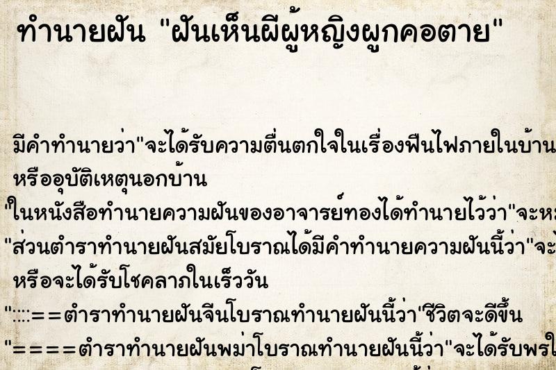 ทำนายฝัน ฝันเห็นผีผู้หญิงผูกคอตาย ทำนายฝัน ฝันเห็นผีผู้หญิงผูกคอตาย