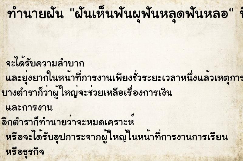 ทำนายฝัน ฝันเห็นฟันผุฟันหลุดฟันหลอ ทำนายฝัน ฝันเห็นฟันผุฟันหลุดฟันหลอ
