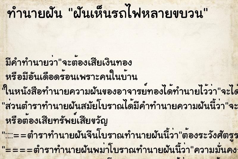 ทำนายฝันทำนายฝันฝันเห็นรถไฟหลายขบวน