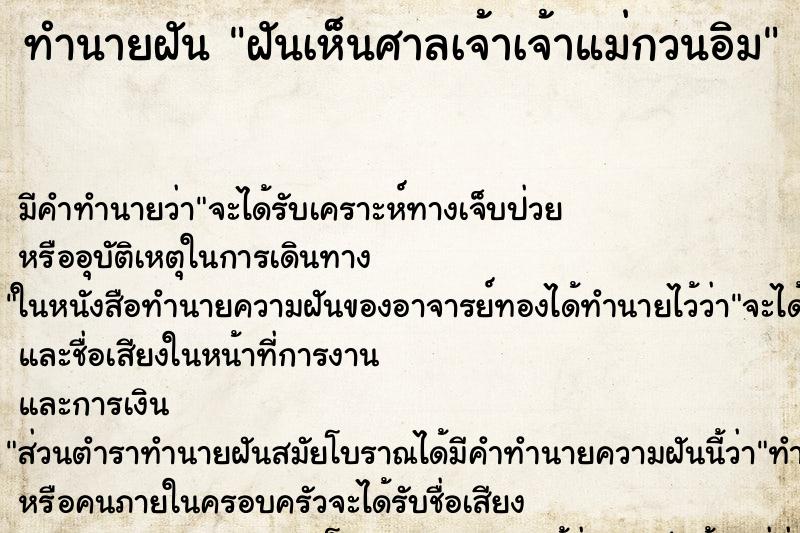 ทำนายฝัน ฝันเห็นศาลเจ้าเจ้าแม่กวนอิม ทำนายฝัน ฝันเห็นศาลเจ้าเจ้าแม่กวนอิม