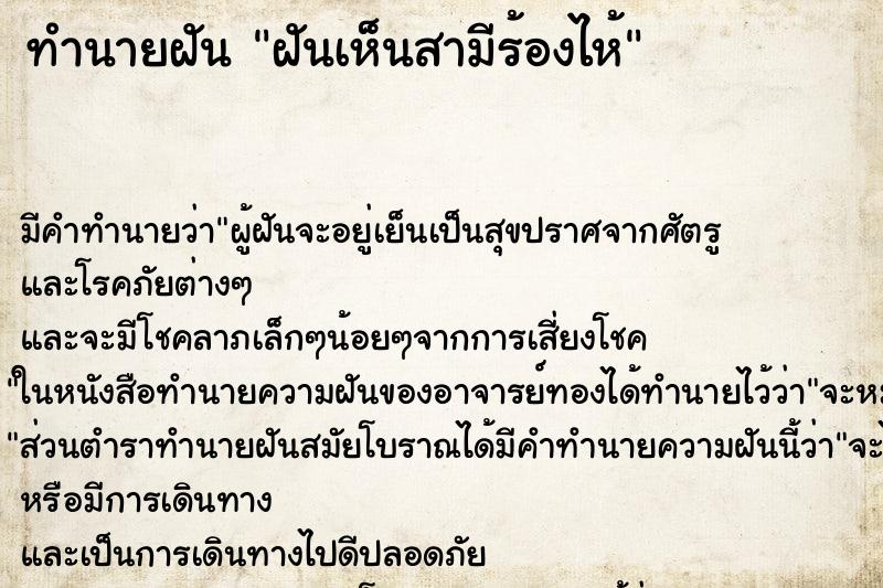 ทำนายฝันฝันเห็นสามีร้องไห้ ทำนายฝันทำนายฝันฝันเห็นสามีร้องไห้