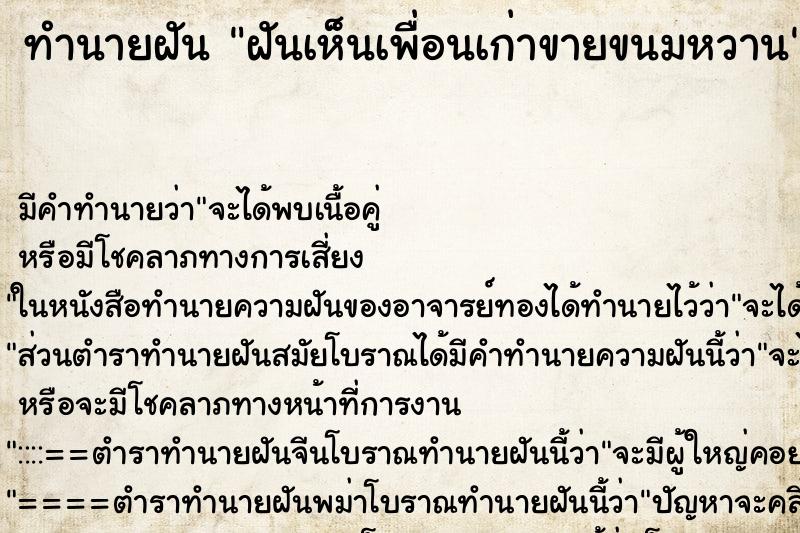 ทำนายฝันฝันเห็นเพื่อนเก่าขายขนมหวาน ทำนายฝันทำนายฝันฝันเห็นเพื่อนเก่าขายขนมหวาน