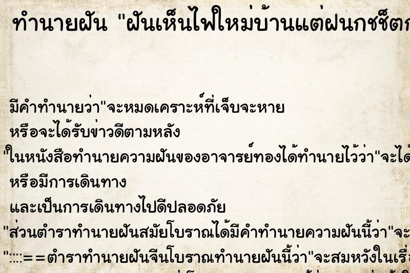 ทำนายฝันฝันเห็นไฟใหม่บ้านแต่ฝนกชช็ตกมาดับไฟ ทำนายฝันทำนายฝันฝันเห็นไฟใหม่บ้านแต่ฝนกชช็ตกมาดับไฟ