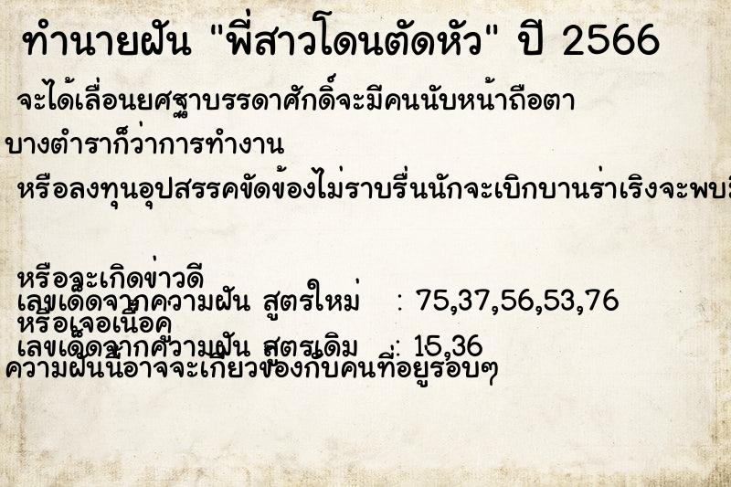 ทำนายฝันทำนายฝันพี่สาวโดนตัดหัว