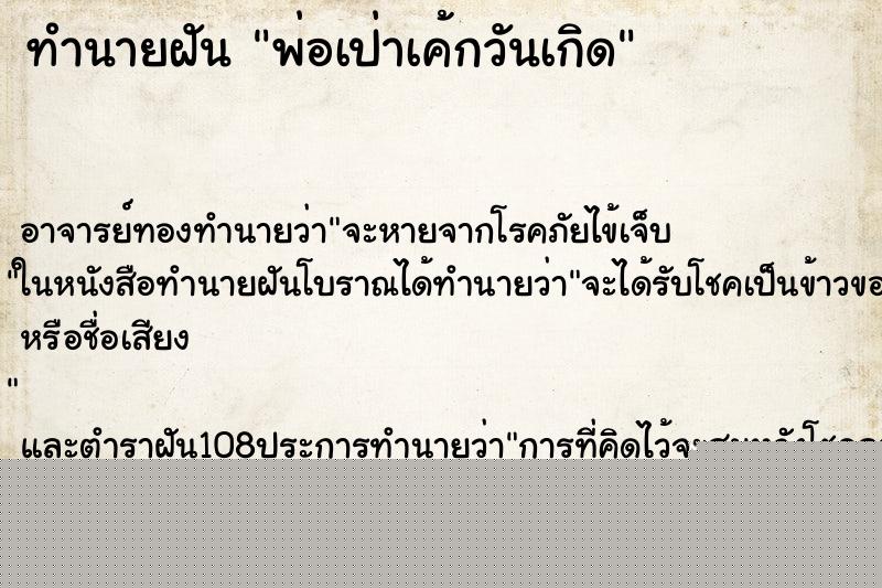 ทำนายฝัน พ่อเป่าเค้กวันเกิด