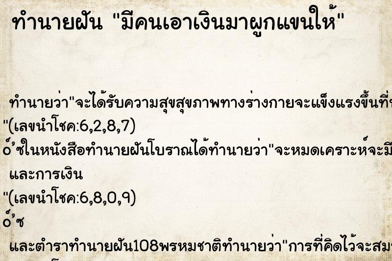 ทำนายฝัน มีคนเอาเงินมาผูกแขนให้ ทำนายฝัน มีคนเอาเงินมาผูกแขนให้