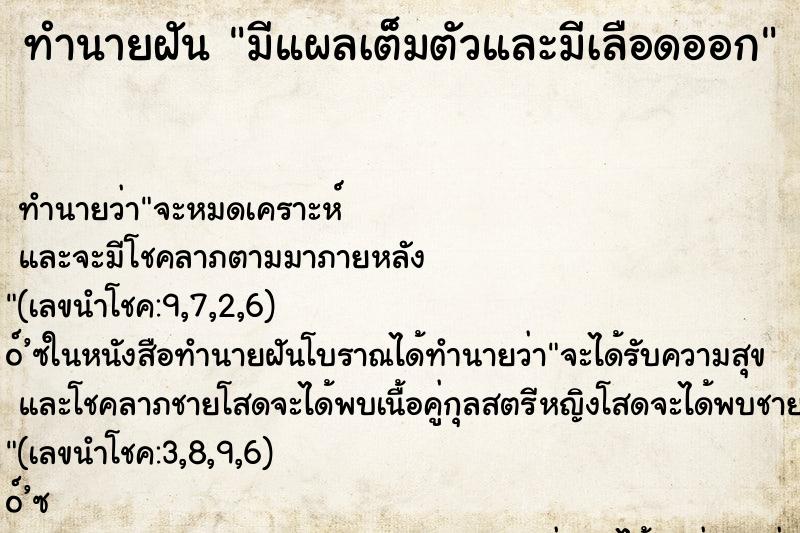 ทำนายฝันมีแผลเต็มตัวและมีเลือดออก ทำนายฝันทำนายฝันมีแผลเต็มตัวและมีเลือดออก