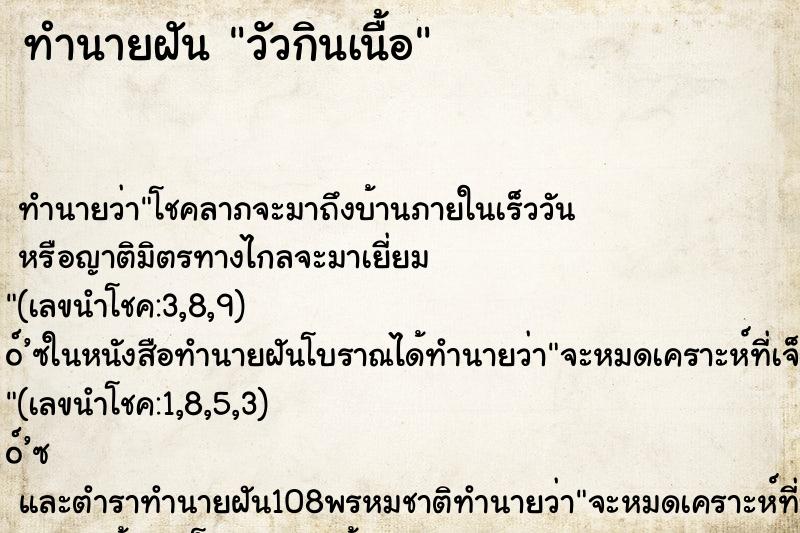 ทำนายฝันทำนายฝันวัวกินเนื้อ