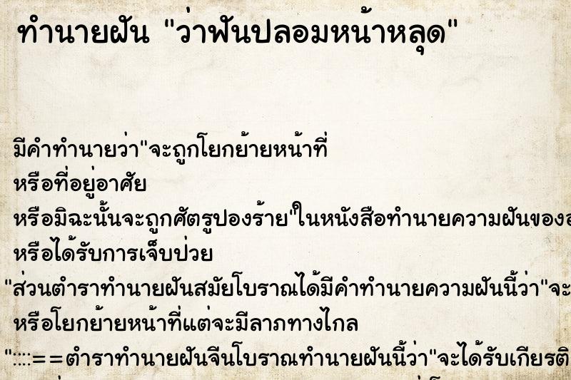 ทำนายฝัน ว่าฟันปลอมหน้าหลุด ทำนายฝัน ว่าฟันปลอมหน้าหลุด