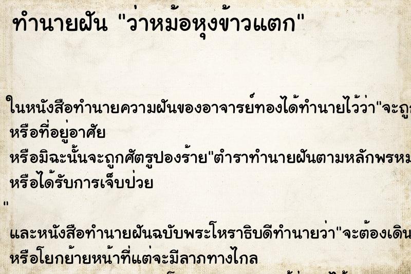ทำนายฝันทำนายฝันว่าหม้อหุงข้าวแตก