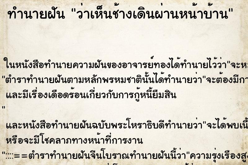 ทำนายฝัน ว่าเห็นช้างเดินผ่านหน้าบ้าน ทำนายฝัน ว่าเห็นช้างเดินผ่านหน้าบ้าน
