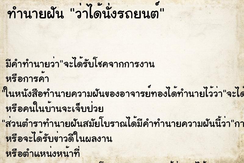 ทำนายฝัน ว่าได้นั่งรถยนต์