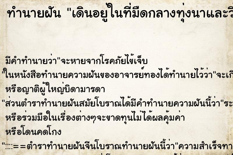 ทำนายฝัน เดินอยู่ในที่มืดกลางทุ่งนาและวิ่งหาทางออก ทำนายฝัน เดินอยู่ในที่มืดกลางทุ่งนาและวิ่งหาทางออก