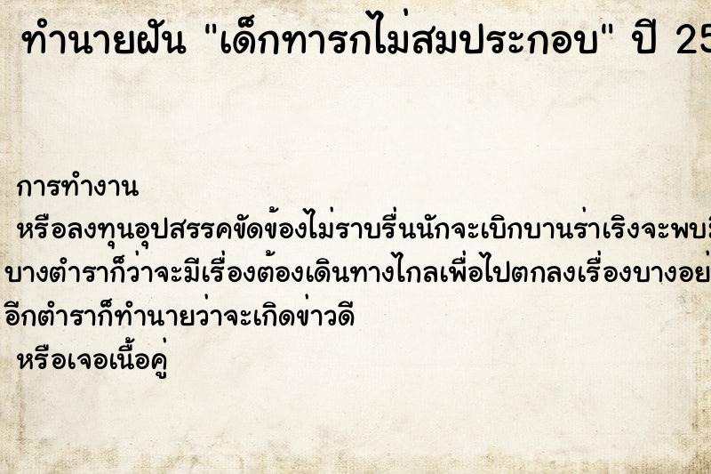 ทำนายฝัน เด็กทารกไม่สมประกอบ ทำนายฝัน เด็กทารกไม่สมประกอบ