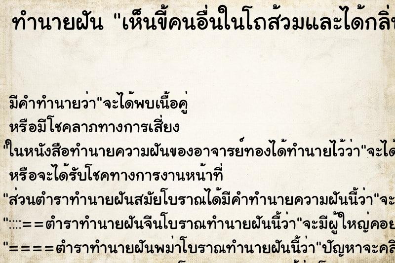 ทำนายฝันทำนายฝันเห็นขี้คนอื่นในโถส้วมและได้กลิ่นเหม็นขี้