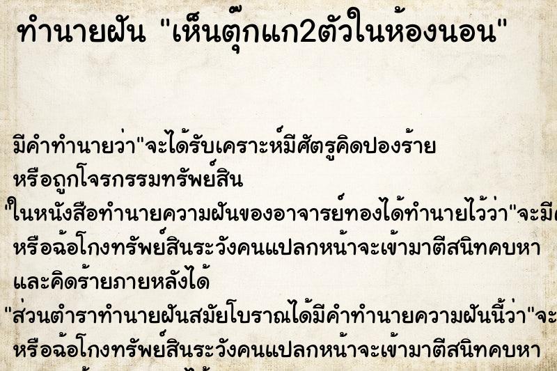 ทำนายฝันทำนายฝันเห็นตุ๊กแก2ตัวในห้องนอน