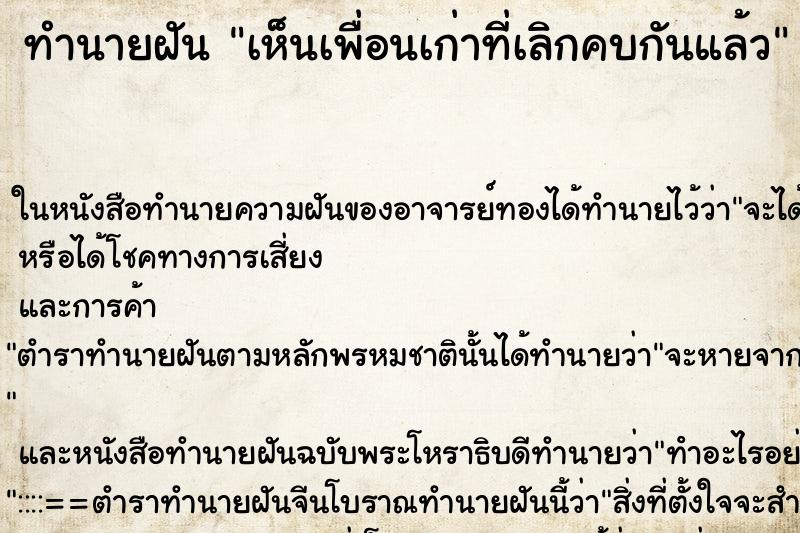 ทำนายฝันทำนายฝันเห็นเพื่อนเก่าที่เลิกคบกันแล้ว