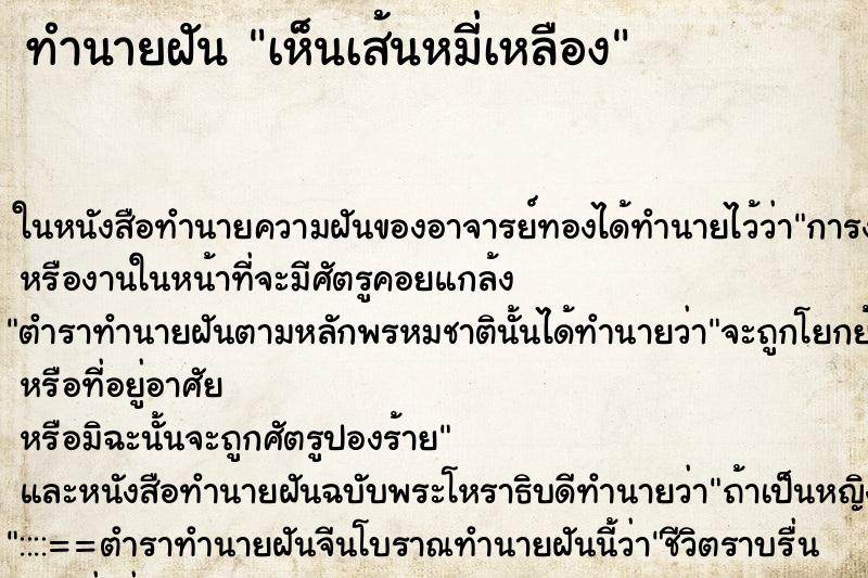 ทำนายฝันทำนายฝันเห็นเส้นหมี่เหลือง