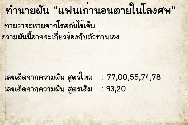 ทำนายฝัน แฟนเก่านอนตายในโลงศพ ทำนายฝัน แฟนเก่านอนตายในโลงศพ