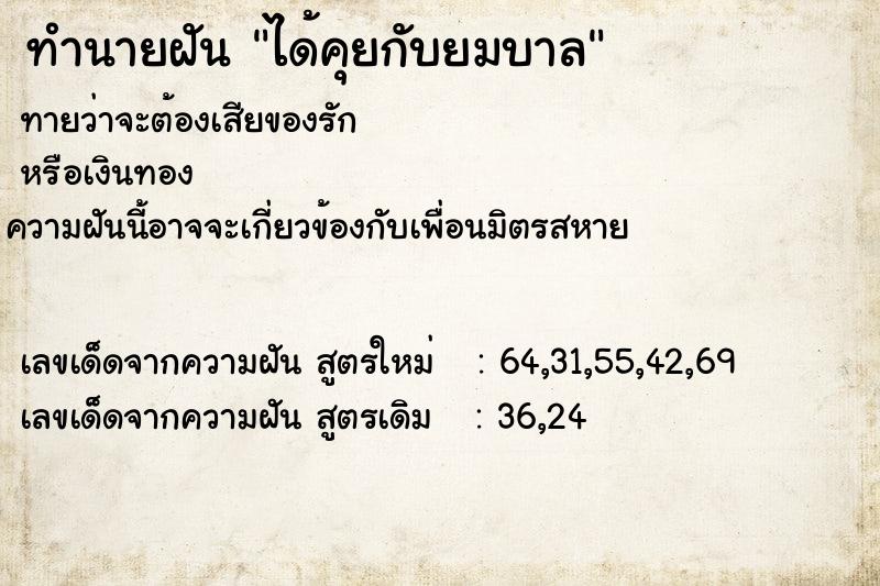 ทำนายฝันทำนายฝันได้คุยกับยมบาล