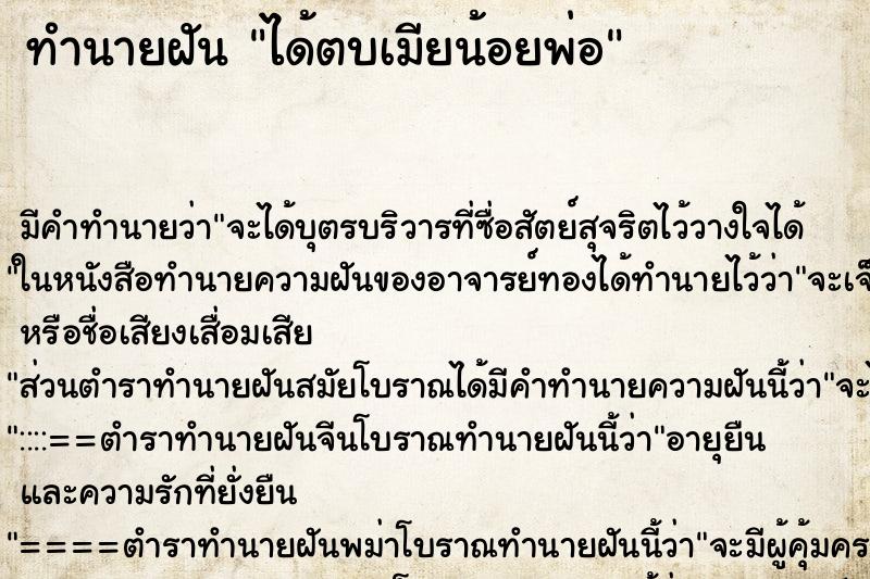 ทำนายฝัน ได้ตบเมียน้อยพ่อ ทำนายฝัน ได้ตบเมียน้อยพ่อ