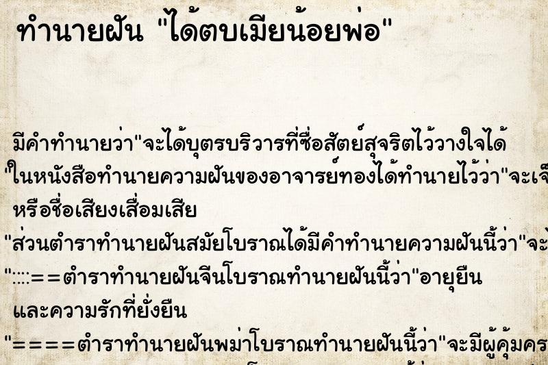 ทำนายฝัน ได้ตบเมียน้อยพ่อ ตำราโบราณ แม่นที่สุดในโลก